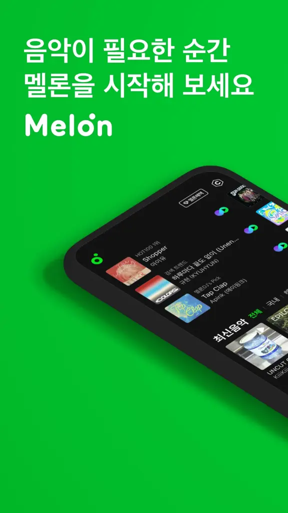 멜론플레이어 PC 무료 다운로드 사용법 스크린샷 1