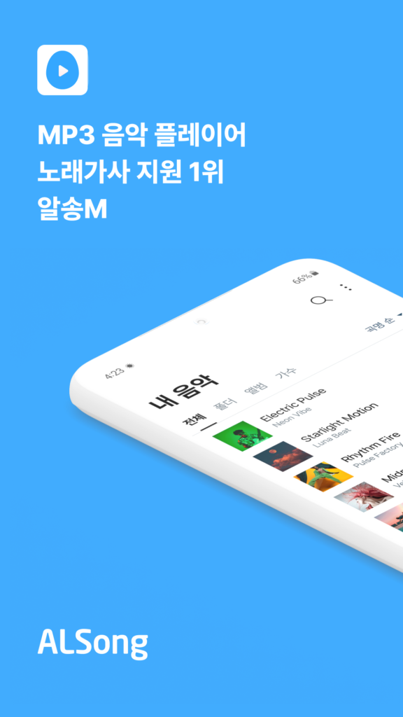 알송 다운받기 PC버전 설치 스크린샷 1