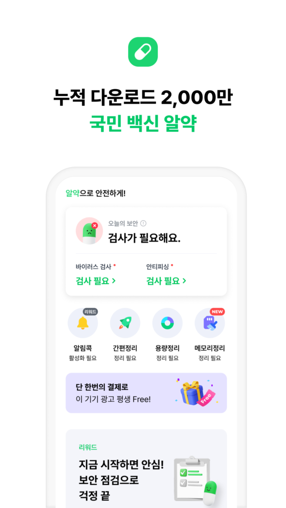 알약다운로드 무료백신 스크린샷 3