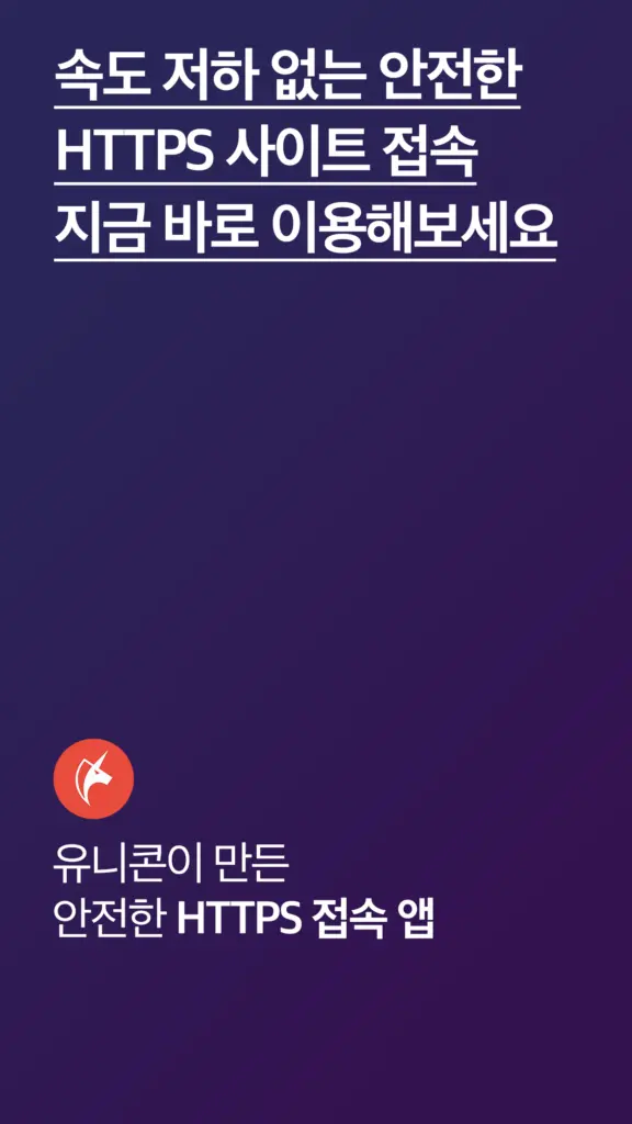 유니콘 HTTPS 다운로드 PC 버전 설치 스크린샷 1