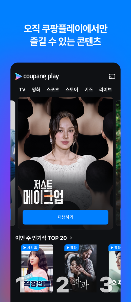 쿠팡플레이 PC버전 설치 무료 다운로드 스크린샷 2