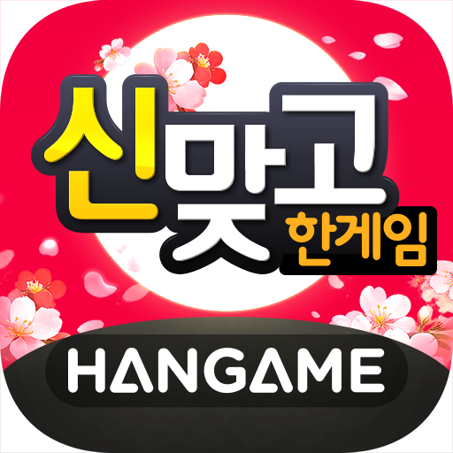 한게임 신맞고 무료 다운로드 설치 로그인 방법 바로가기 대표 이미지