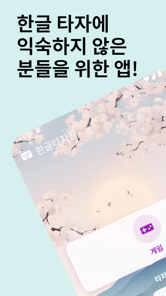 한컴타자연습 앱 무료 다운로드 구버전 설치 스크린샷 1