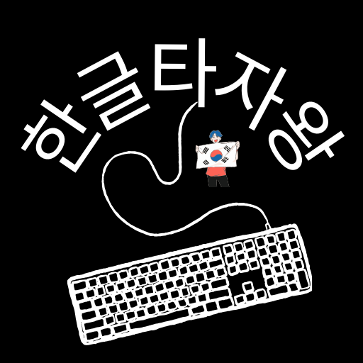 한컴타자연습 앱 무료 다운로드 구버전 설치 대표 이미지