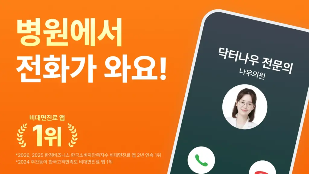 닥터나우 비대면 진료 의사 앱 다운로드 스크린샷 1