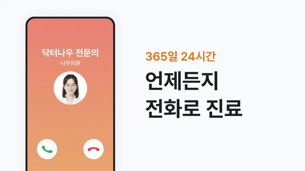 닥터나우 비대면 진료 의사 앱 다운로드 스크린샷 2