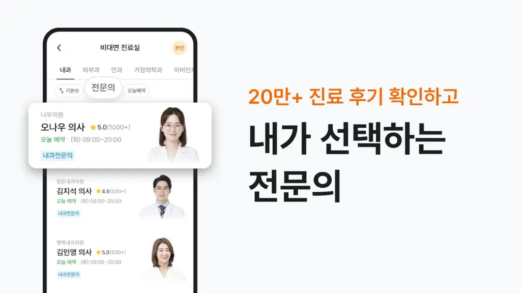 닥터나우 비대면 진료 의사 앱 다운로드 스크린샷 3