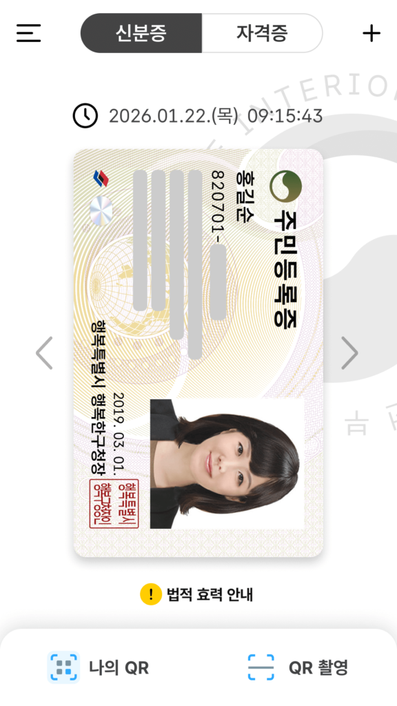 대한민국 모바일 신분증 앱 다운로드 바로가기 스크린샷 2
