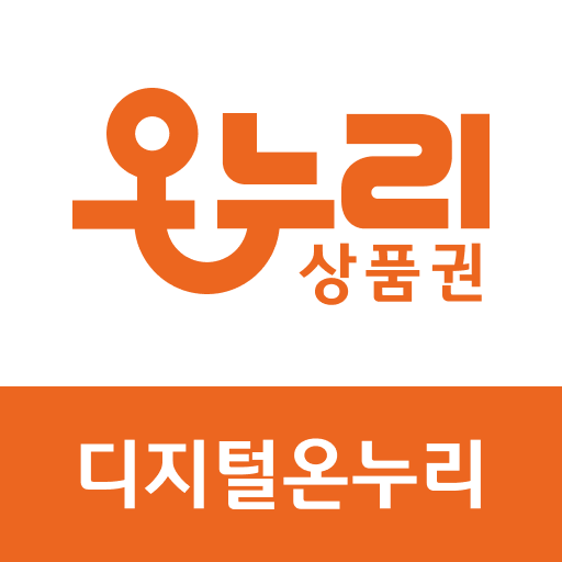 디지털 온누리 앱 다운로드 상품권 사용법 회원가입 총정리 대표 이미지