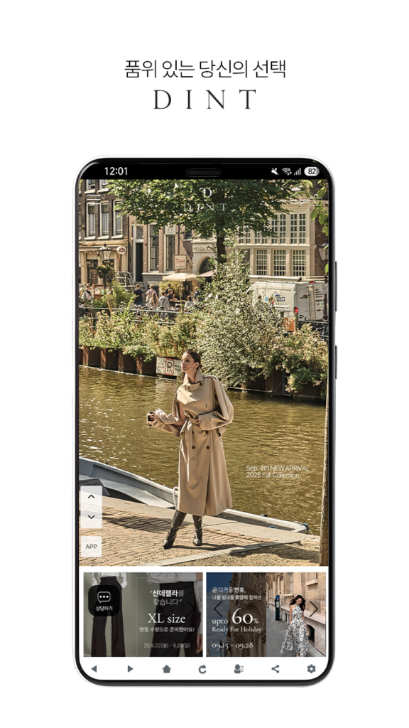 딘트 쇼핑몰 앱 다운로드 홈페이지 바로가기 스크린샷 1