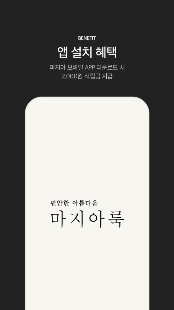 마지아룩 쇼핑몰 앱 다운로드 스크린샷 1