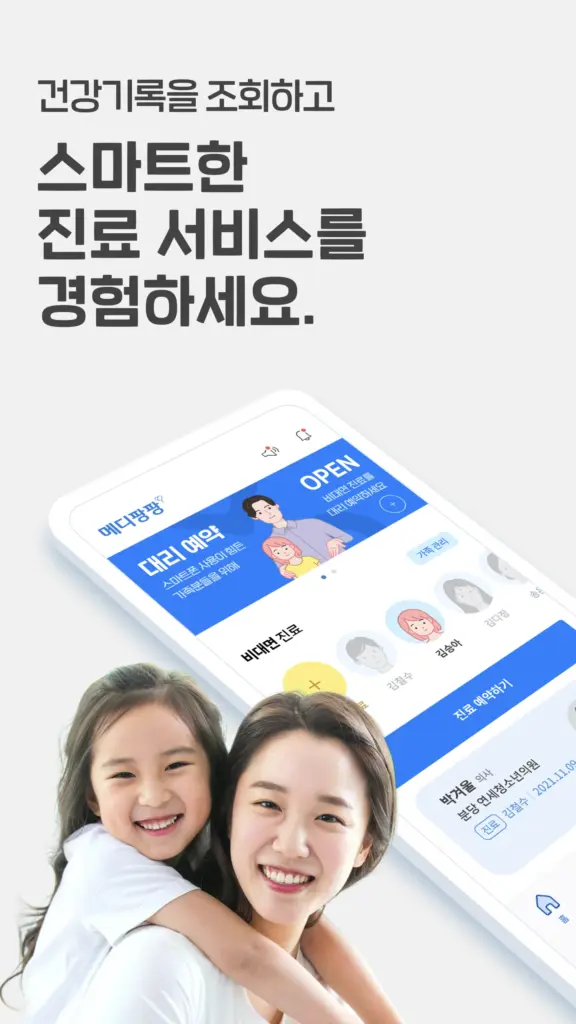 메디 팡팡 앱 다운로드 스크린샷 1
