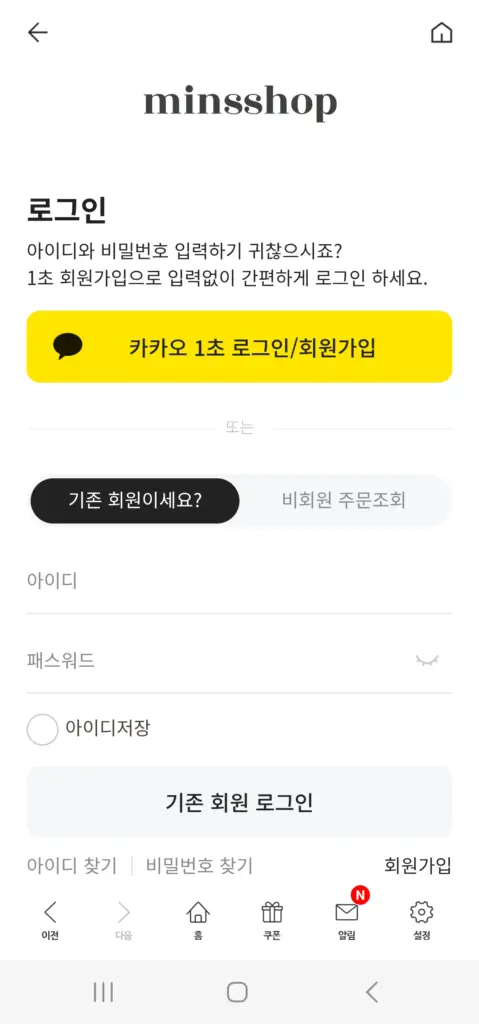 민스샵 쇼핑몰 앱 다운로드 바로가기 스크린샷 2