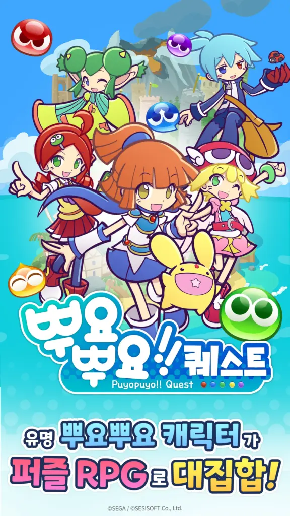 뿌요뿌요 퀘스트 다운로드 스크린샷 2