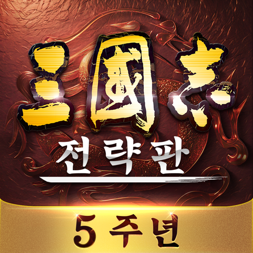 삼국지 전력판 다운로드 PC 설치 대표 이미지