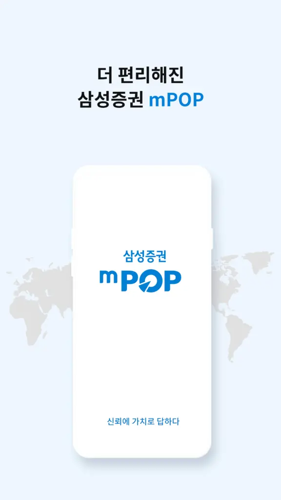 삼성증권mpop 다운로드 PC 버전 설치 로그인 사용법 스크린샷 1
