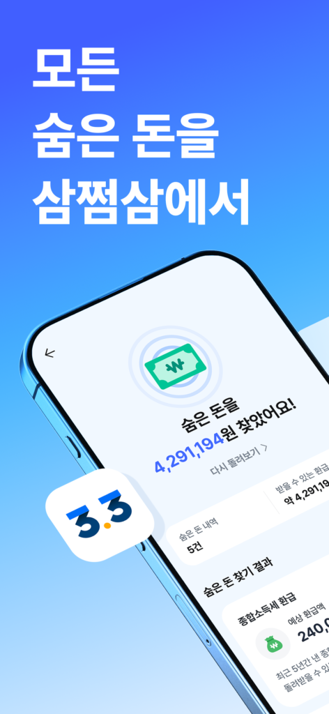 삼쩜삼 다운로드 환급 정보 스크린샷 1