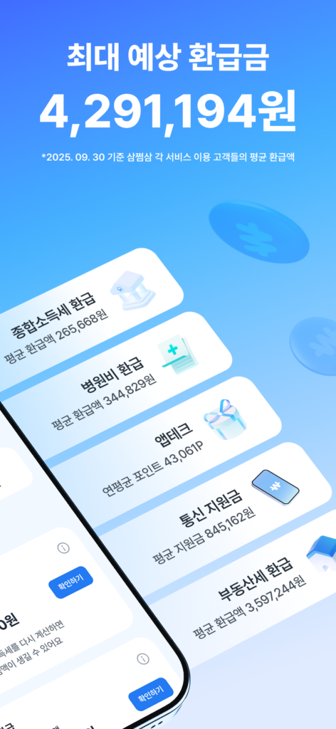삼쩜삼 다운로드 환급 정보 스크린샷 2