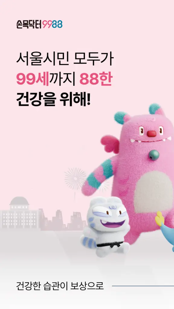 손목닥터9988 앱 다운로드 회원가입 신청방법 스크린샷 2