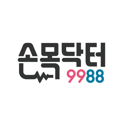 손목닥터9988 앱 다운로드 회원가입 신청방법 대표 이미지