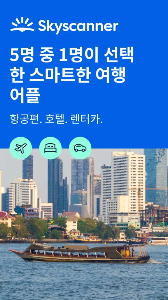 스카이스캐너 앱 다운로드 항공권 예약 방법 홈페이지 바로가기 스크린샷 1