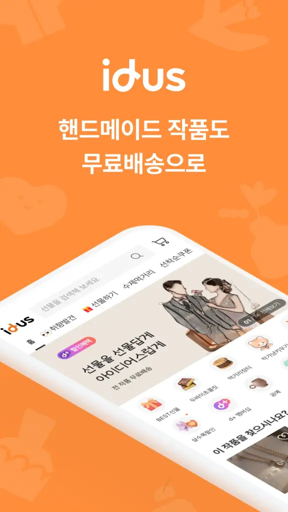 아이디어스 쇼핑몰 앱 다운로드 홈페이지 바로가기 스크린샷 1
