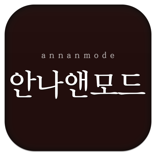 안나앤모드 앱 다운로드 홈페이지 사이트 바로가기 대표 이미지
