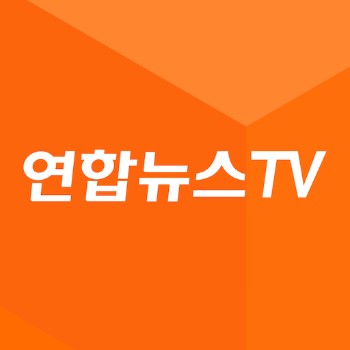 연합뉴스tv 다운로드 실시간 방송보기 대표 이미지