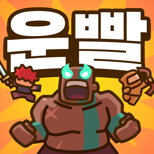 운빨존많겜 다운로드 PC 버전 설치 대표 이미지