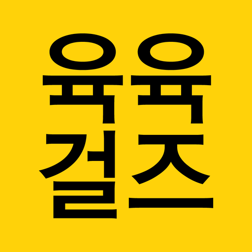 육육걸즈 앱 다운로드 대표 이미지