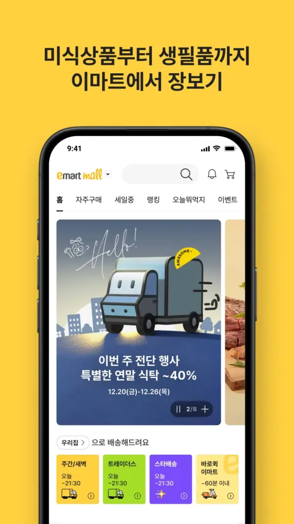 이마트몰 쇼핑몰 앱 다운로드 홈페이지 바로가기 스크린샷 3