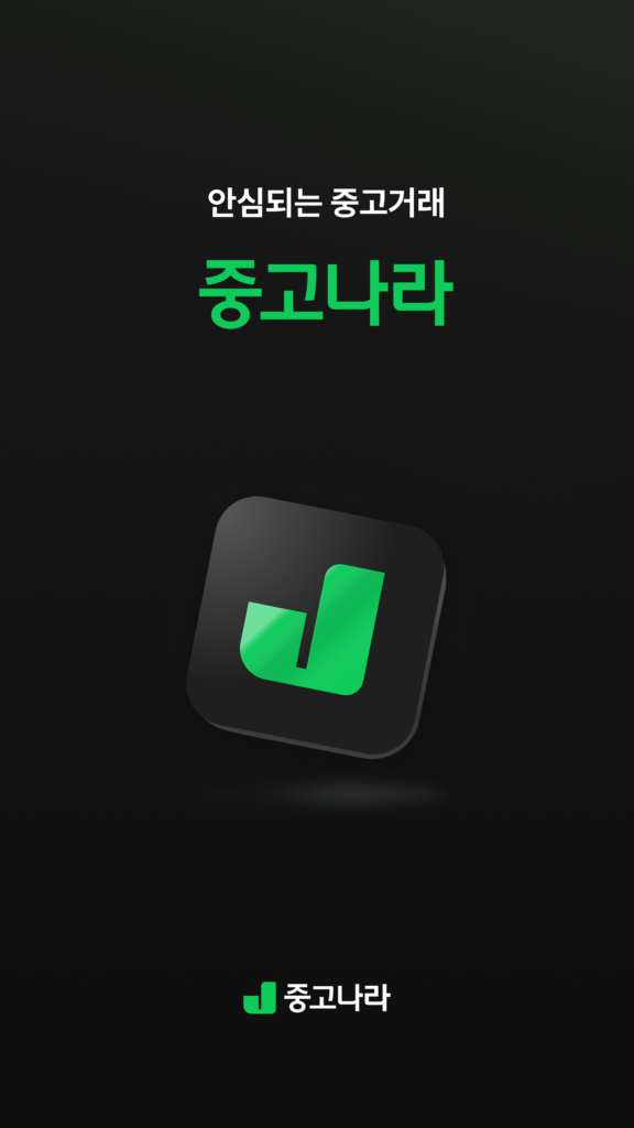 중고나라 앱 다운로드 사이트 바로가기 스크린샷 1