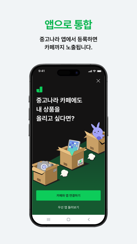 중고나라 앱 다운로드 사이트 바로가기 스크린샷 2