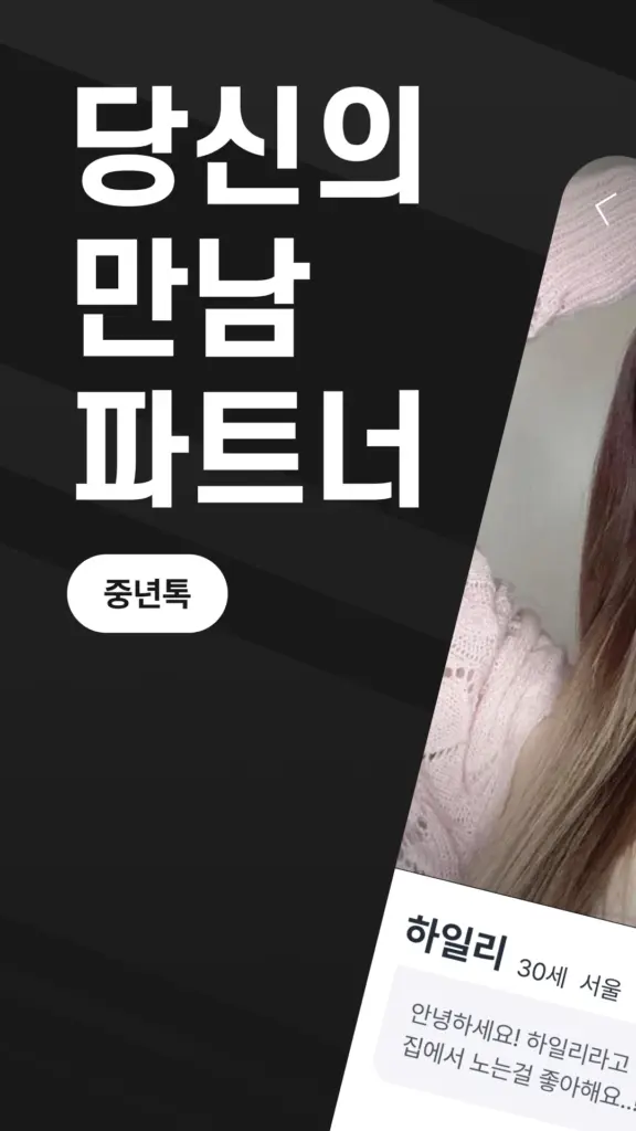 중년톡 앱 다운로드 스크린샷 1