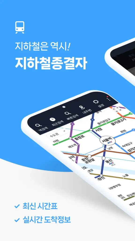 지하철 종결자 앱 다운로드 PC버전 설치 스크린샷 3
