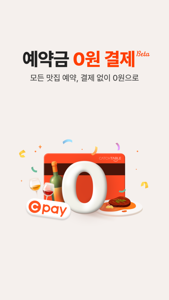 캐치테이블 앱 다운로드 PC 버전 설치 바로가기 스크린샷 2