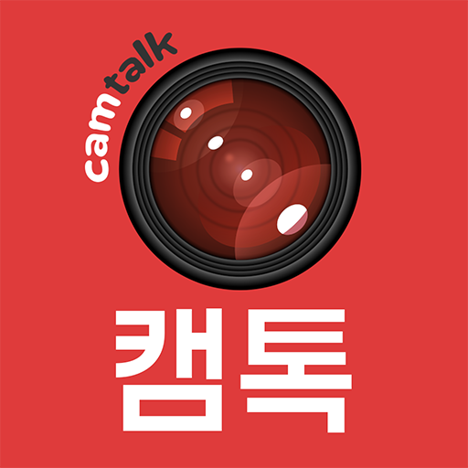 캠톡 다운로드 PC 설치 대표 이미지