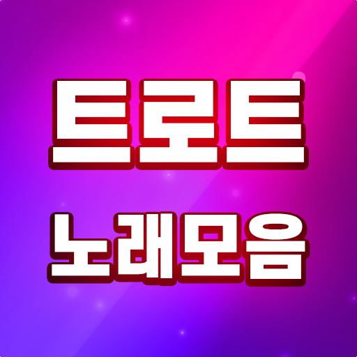 트로트 노래 모음 앱 무료 다운로드 대표 이미지