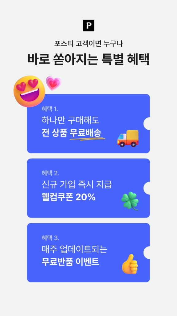 포스티 쇼핑몰 앱 다운로드 홈페이지 바로가기 스크린샷 2