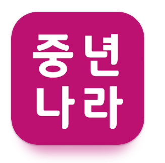 중년나라 4050 채팅 어플 다운로드 대표 이미지