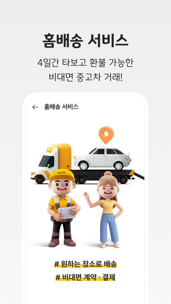 KB 차차차 앱 다운로드 홈페이지 바로가기 스크린샷 1