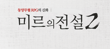 미리의전설2 다운로드 대표 이미지