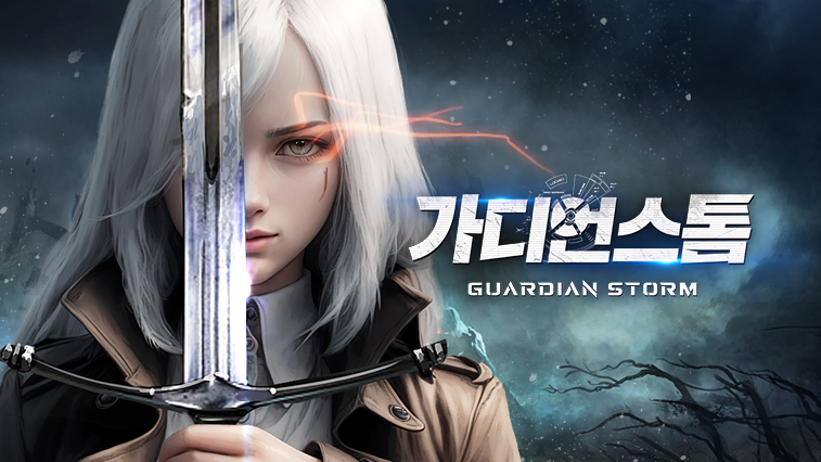 가디언스톰 다운로드 대표 이미지