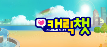 캐릭챗 다운로드 바로가기 대표 이미지